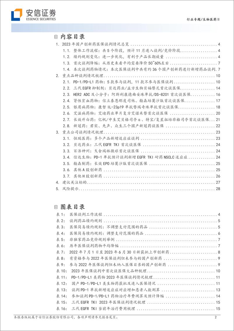 《生物医药行业创新药研究框架之2023年医保谈判前瞻：续约政策持续优化，创新药长期放量可期-20231106-安信证券-30页》 - 第3页预览图