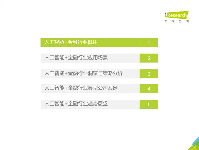 《2018年中国人工智能%2b金融行业研究报告》 - 第3页预览图