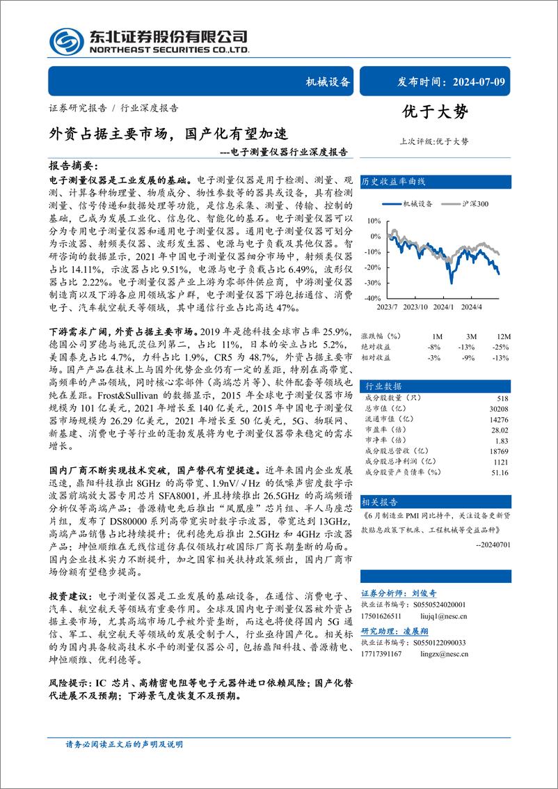 《电子测量仪器行业深度报告：外资占据主要市场，国产化有望加速-240709-东北证券-55页》 - 第1页预览图