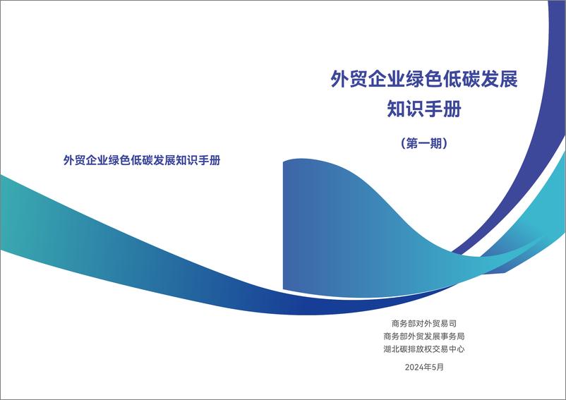 《外贸企业绿色低碳发展知识手册（第一期）-商务部-2024.5-79页》 - 第1页预览图