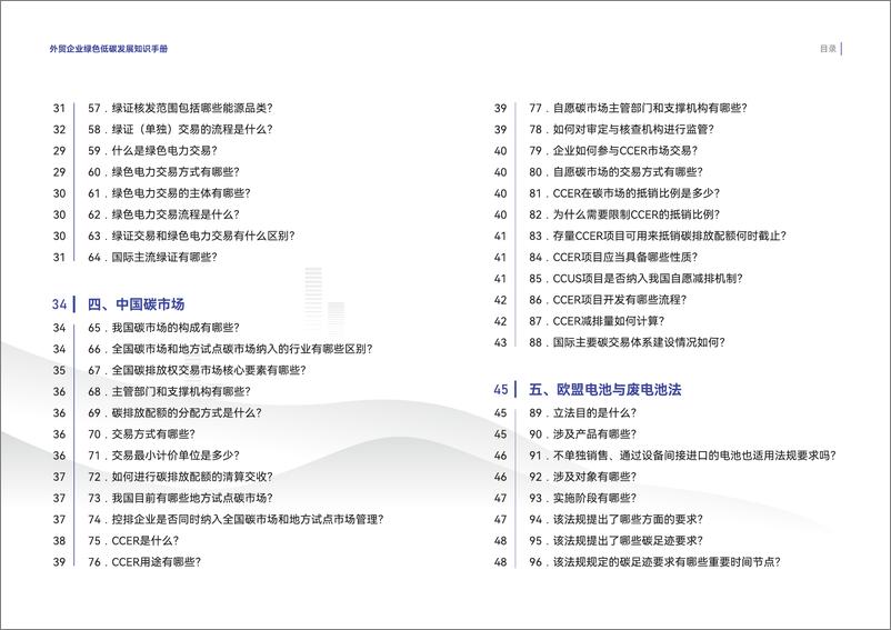 《外贸企业绿色低碳发展知识手册（第一期）-商务部-2024.5-79页》 - 第6页预览图