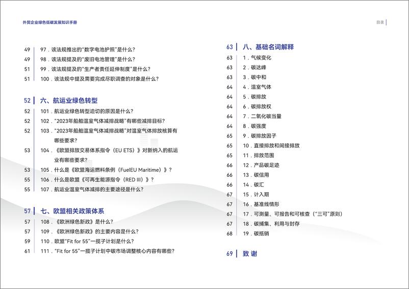 《外贸企业绿色低碳发展知识手册（第一期）-商务部-2024.5-79页》 - 第8页预览图