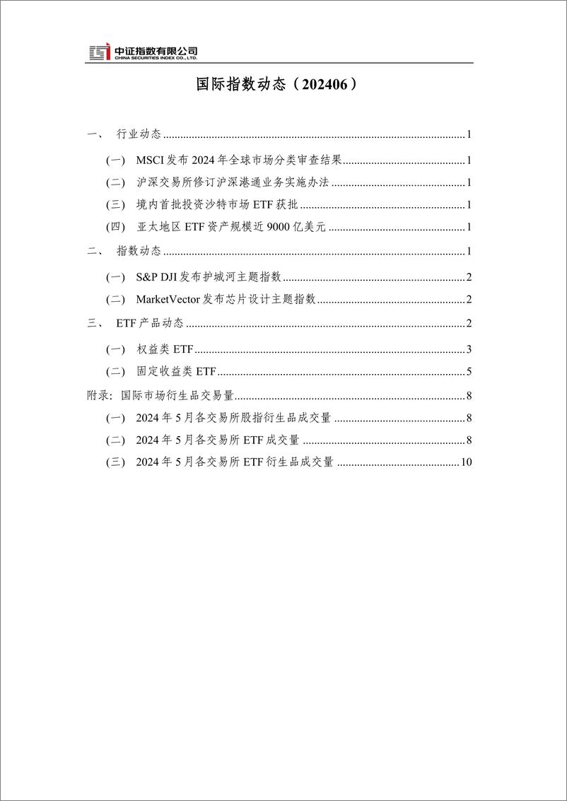 《国际指数动态2024年6月-13页》 - 第2页预览图