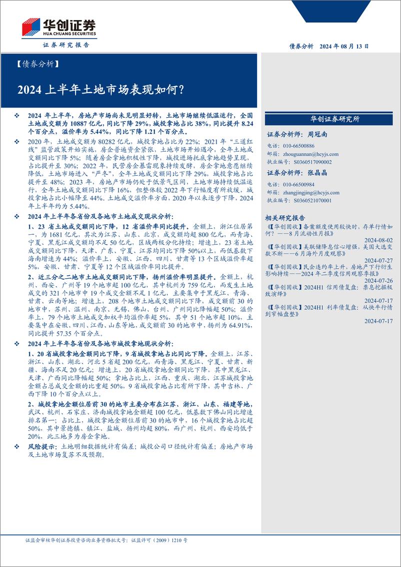 《【债券分析】2024上半年土地市场表现如何？-240813-华创证券-13页》 - 第1页预览图