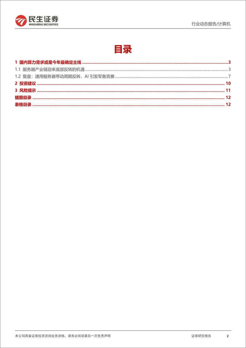 《计算机行业动态报告：服务器超预期关键，大周期底部拐点-240703-民生证券-13页》 - 第2页预览图