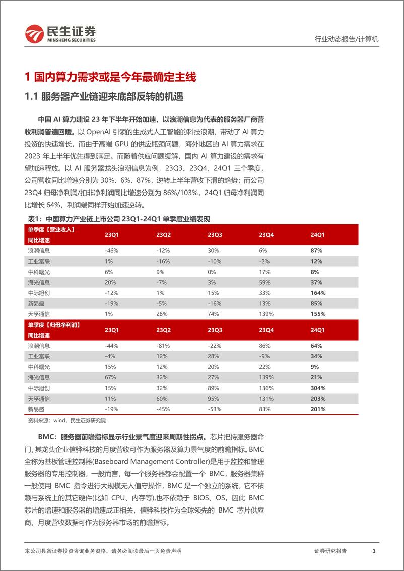 《计算机行业动态报告：服务器超预期关键，大周期底部拐点-240703-民生证券-13页》 - 第3页预览图