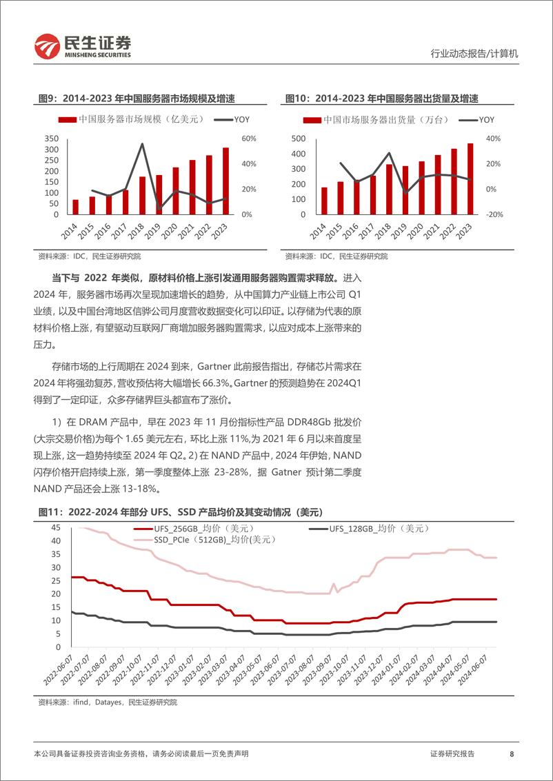 《计算机行业动态报告：服务器超预期关键，大周期底部拐点-240703-民生证券-13页》 - 第8页预览图