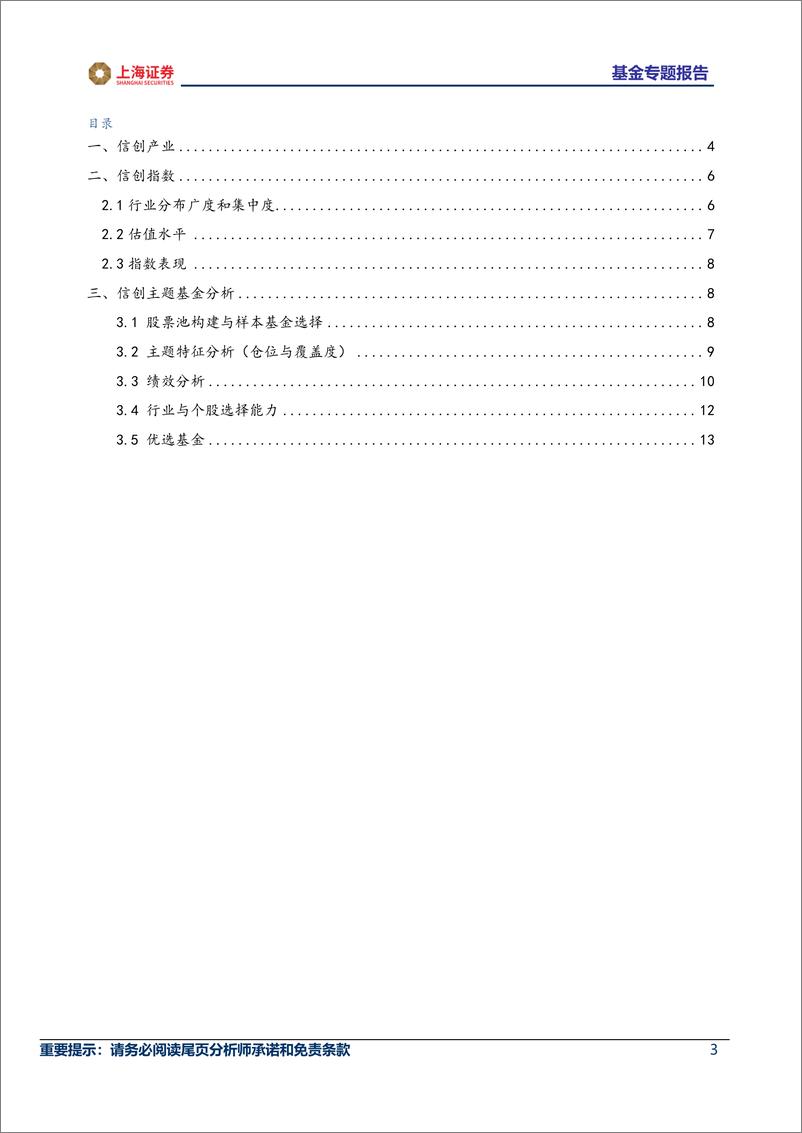 《主题基金研究系列（信创主题）：信创概念引爆新热点，主动基金业绩回头看-20230302-上海证券-16页》 - 第4页预览图