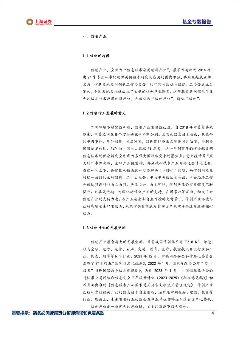 《主题基金研究系列（信创主题）：信创概念引爆新热点，主动基金业绩回头看-20230302-上海证券-16页》 - 第5页预览图