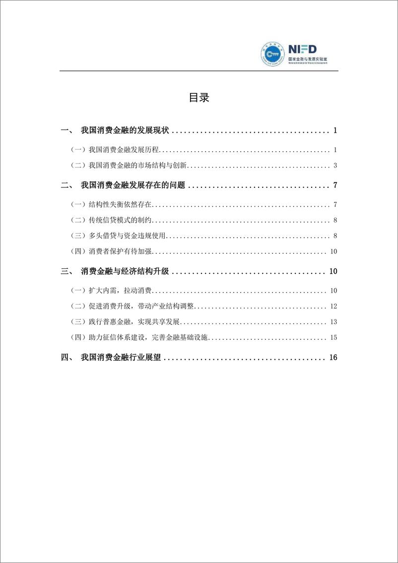 《2019年中国消费金融发展报告-国家金融与发展实验室-2019.9-21页》 - 第4页预览图