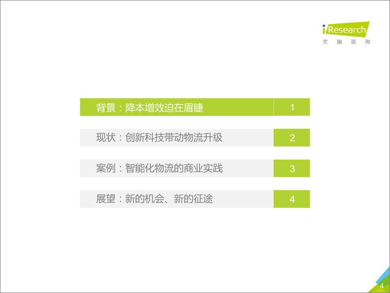 《2017年中国物流科技行业研究报告》 - 第4页预览图