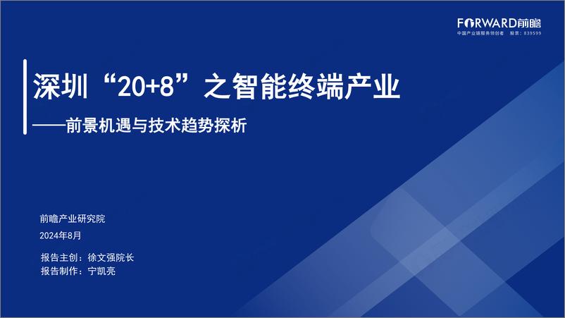 《2024年深圳“20＋8”之智能终端产业——前景机遇与技术趋势探析报告-42页》 - 第1页预览图