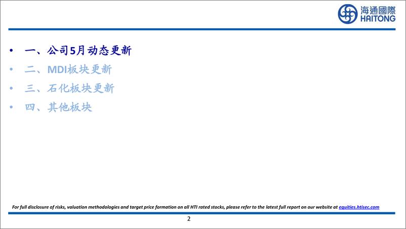 《万华化学(600309)五月月报-240605-海通国际-53页》 - 第2页预览图