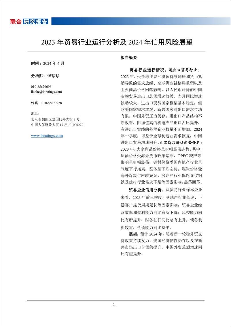 《联合资信：2023年贸易行业研究及2024年信用风险展望报告》 - 第2页预览图