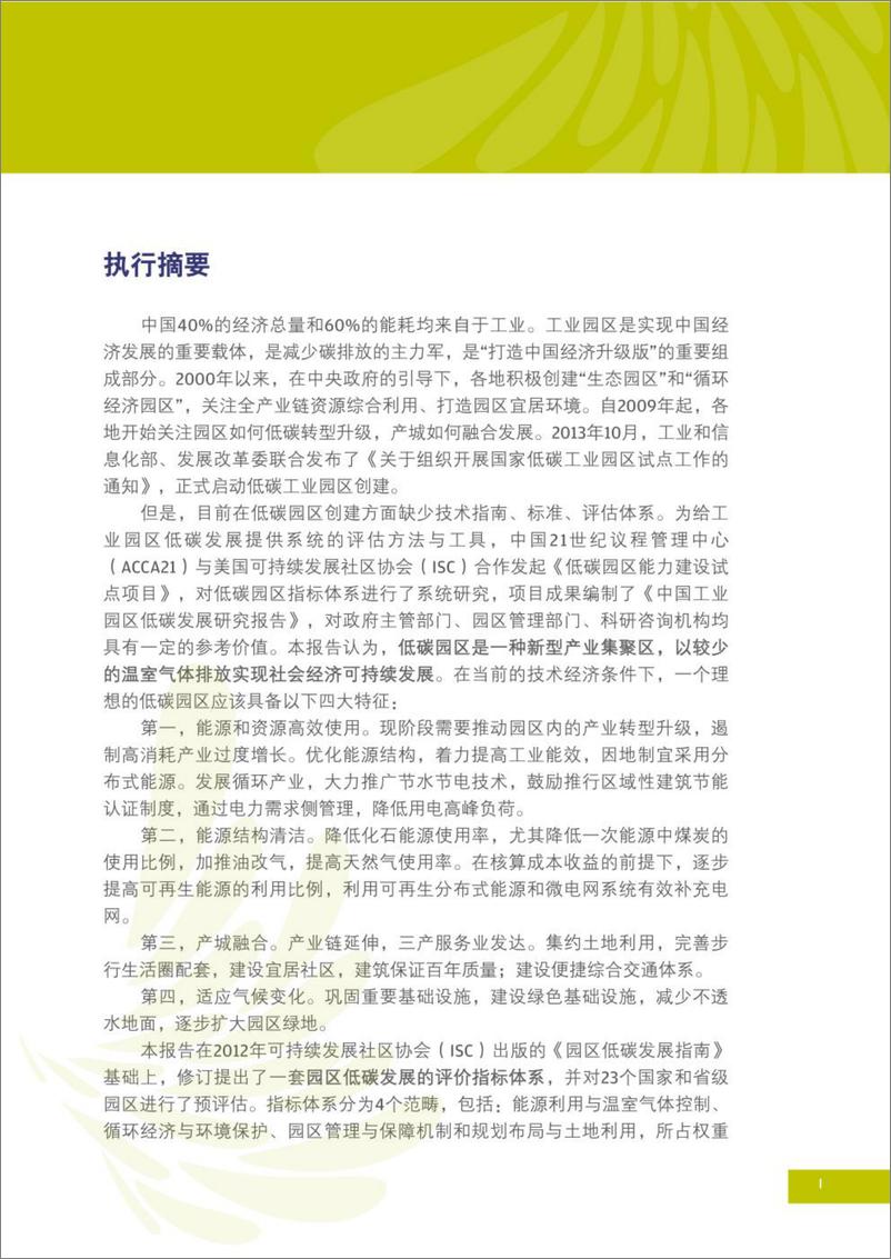 《中国工业园区低碳发展研究报告（107页）》 - 第3页预览图