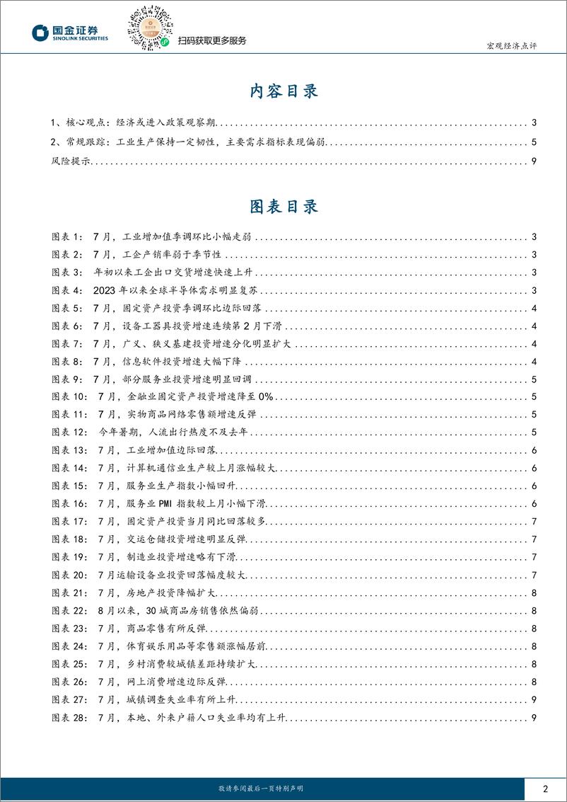 《2024年7月经济数据点评：经济或进入政策观察期-240817-国金证券-10页》 - 第2页预览图