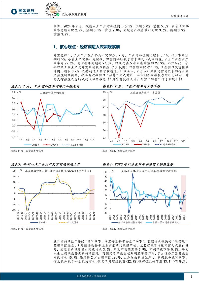 《2024年7月经济数据点评：经济或进入政策观察期-240817-国金证券-10页》 - 第3页预览图