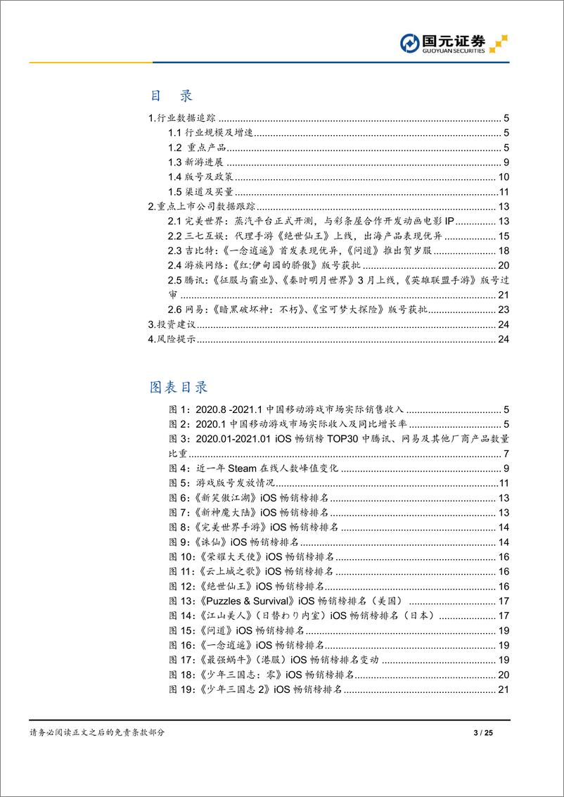 《游戏行业数据跟踪2021年第一期：1月手游规模同比增7%，春节档游戏营销趋向多元化-20210223-国元证券-25页》 - 第3页预览图