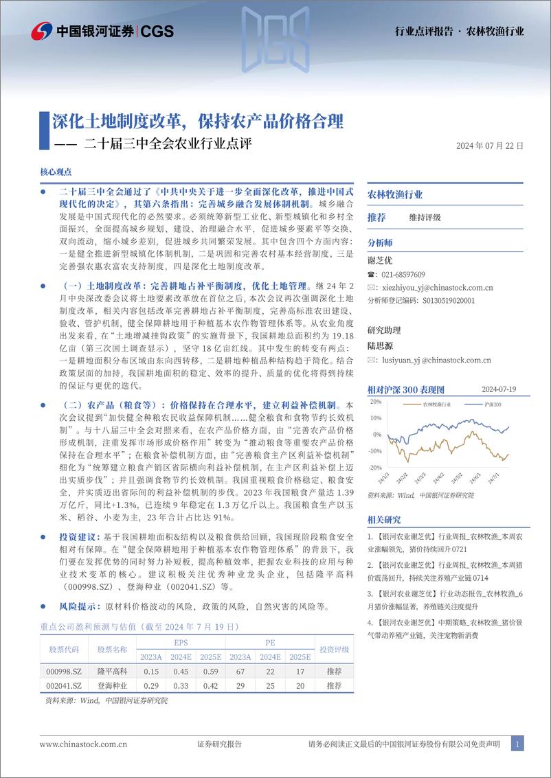 《农林牧渔行业二十届三中全会农业行业点评：深化土地制度改革，保持农产品价格合理-240722-银河证券-11页》 - 第1页预览图