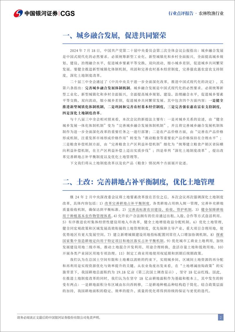 《农林牧渔行业二十届三中全会农业行业点评：深化土地制度改革，保持农产品价格合理-240722-银河证券-11页》 - 第2页预览图