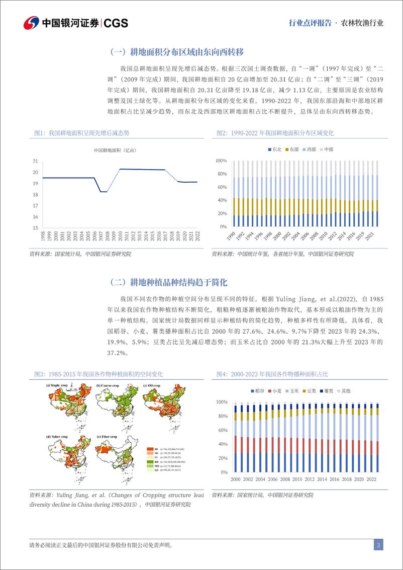 《农林牧渔行业二十届三中全会农业行业点评：深化土地制度改革，保持农产品价格合理-240722-银河证券-11页》 - 第3页预览图