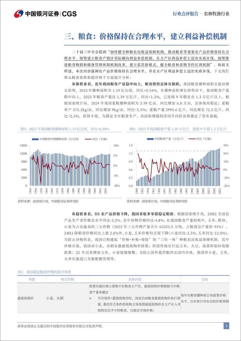 《农林牧渔行业二十届三中全会农业行业点评：深化土地制度改革，保持农产品价格合理-240722-银河证券-11页》 - 第4页预览图