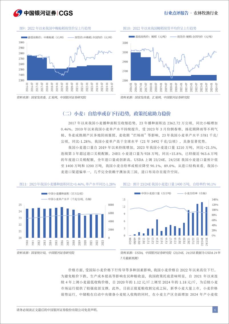 《农林牧渔行业二十届三中全会农业行业点评：深化土地制度改革，保持农产品价格合理-240722-银河证券-11页》 - 第6页预览图