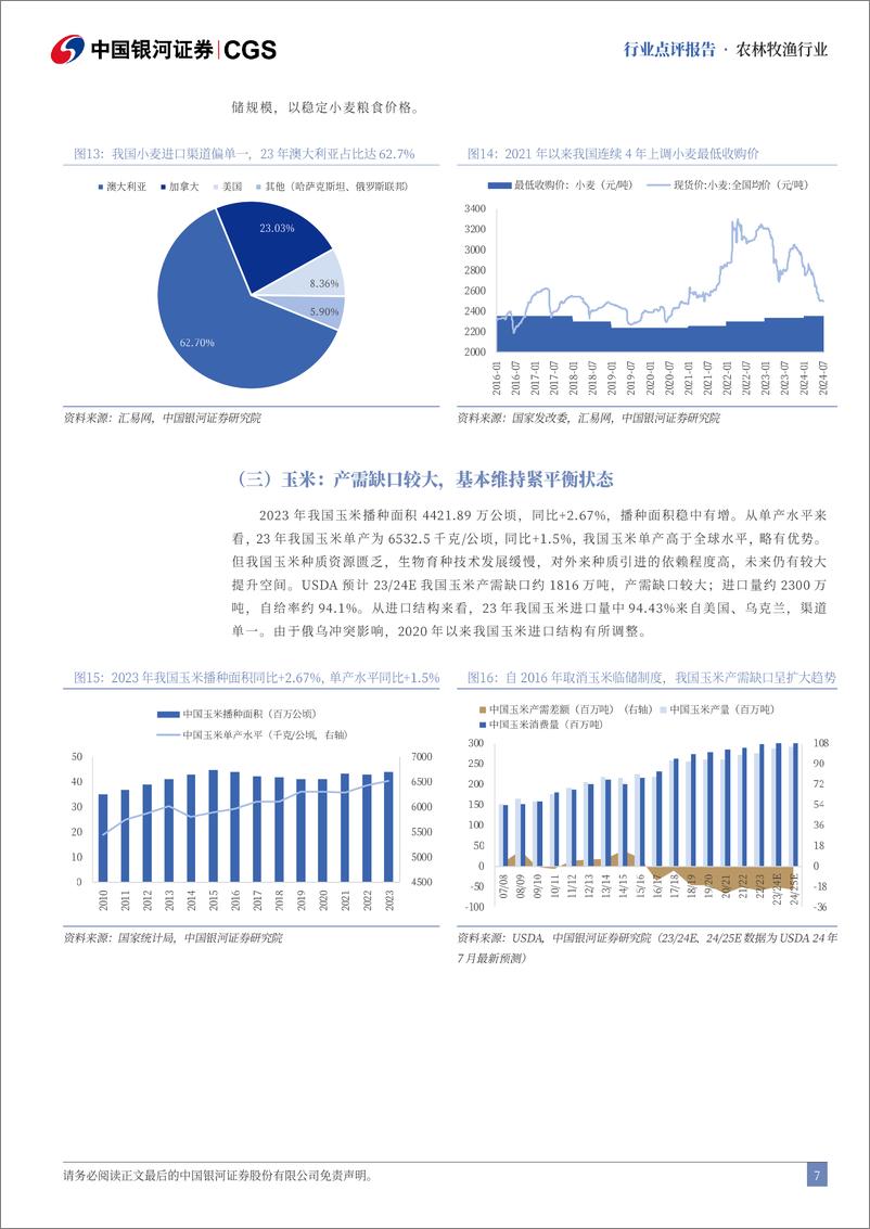 《农林牧渔行业二十届三中全会农业行业点评：深化土地制度改革，保持农产品价格合理-240722-银河证券-11页》 - 第7页预览图