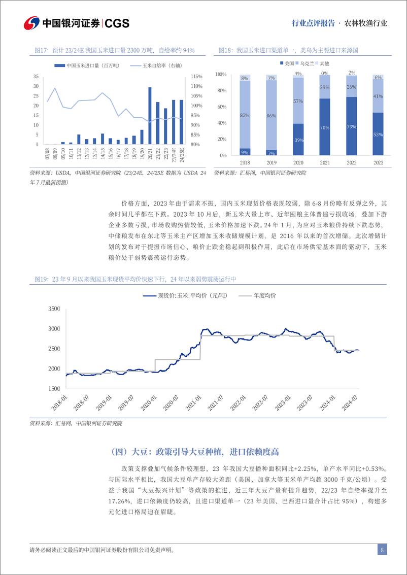 《农林牧渔行业二十届三中全会农业行业点评：深化土地制度改革，保持农产品价格合理-240722-银河证券-11页》 - 第8页预览图