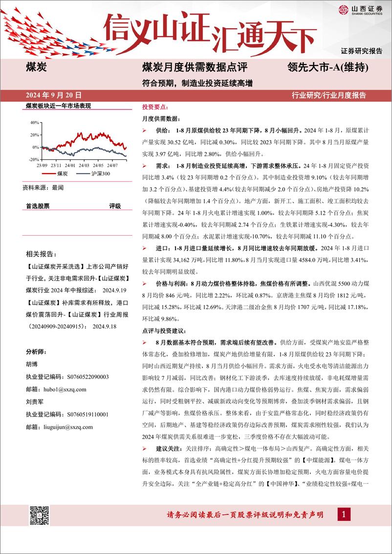 《煤炭行业月度供需数据点评：符合预期，制造业投资延续高增-240920-山西证券-10页》 - 第1页预览图