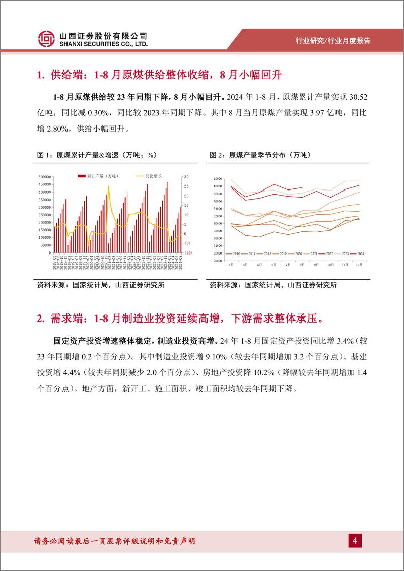 《煤炭行业月度供需数据点评：符合预期，制造业投资延续高增-240920-山西证券-10页》 - 第4页预览图