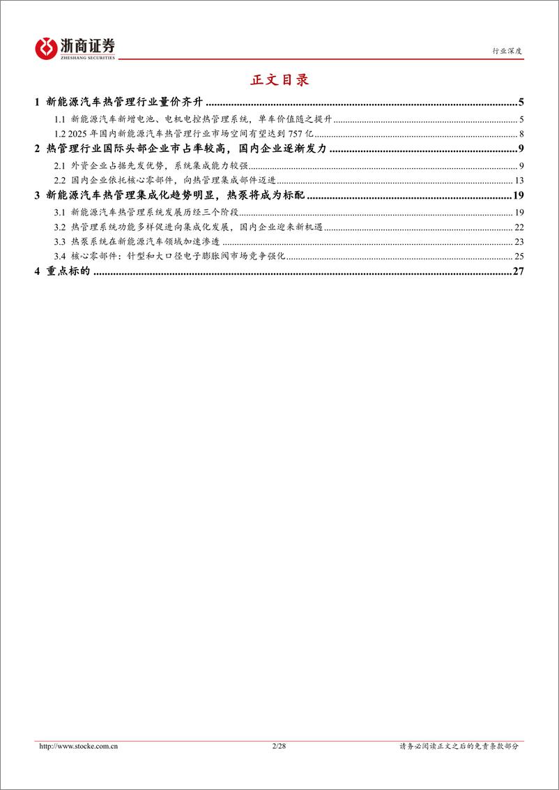 《汽车零部件行业深度报告：新能源汽车热管理行业量价齐升，国内企业迎来新机遇-20221122-浙商证券-28页》 - 第3页预览图