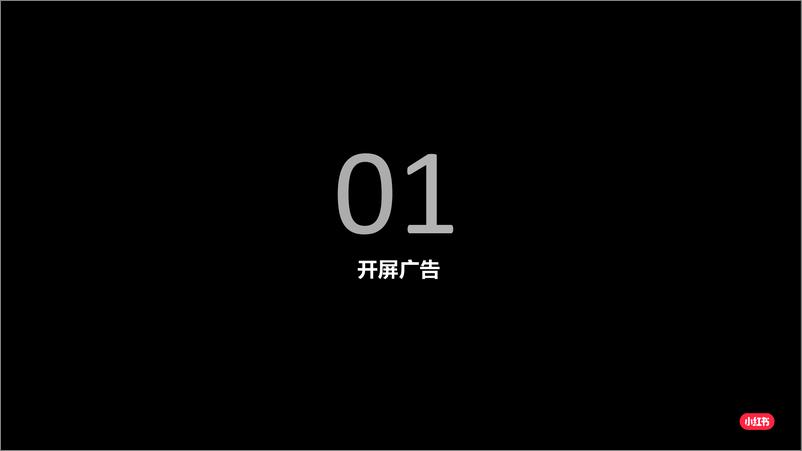 《2020小红书广告投放流程-202002-115页》 - 第6页预览图