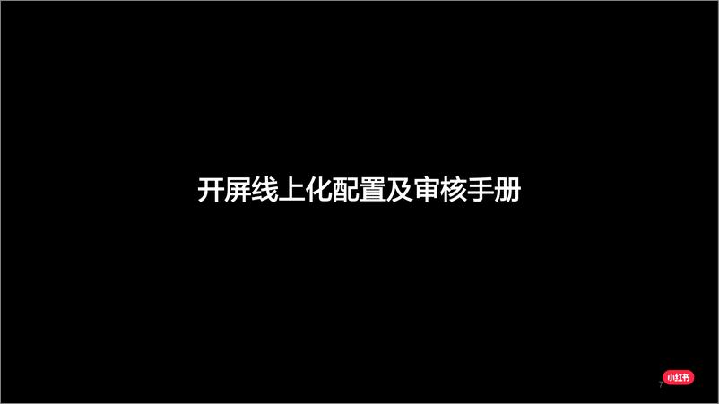 《2020小红书广告投放流程-202002-115页》 - 第8页预览图