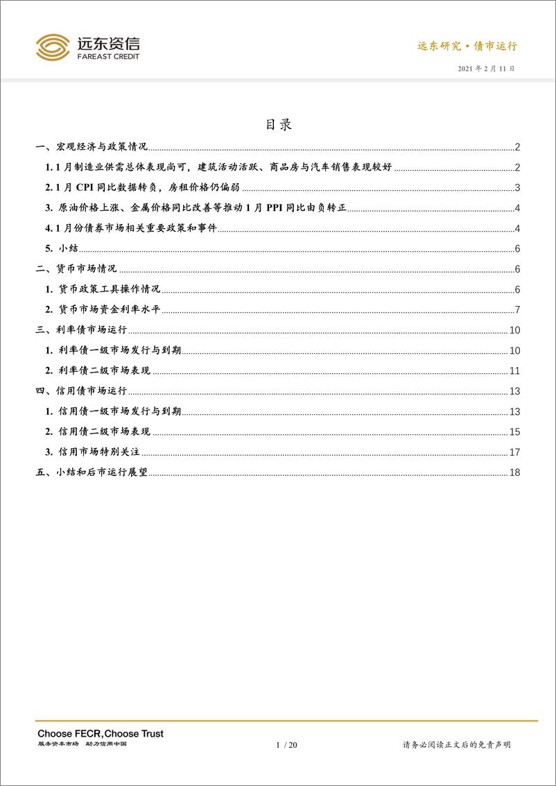 《2021年1月债券市场运行报告：外资加仓利率债又创新高，信用债市场迎来修复-20210211-远东资信-23页》 - 第4页预览图