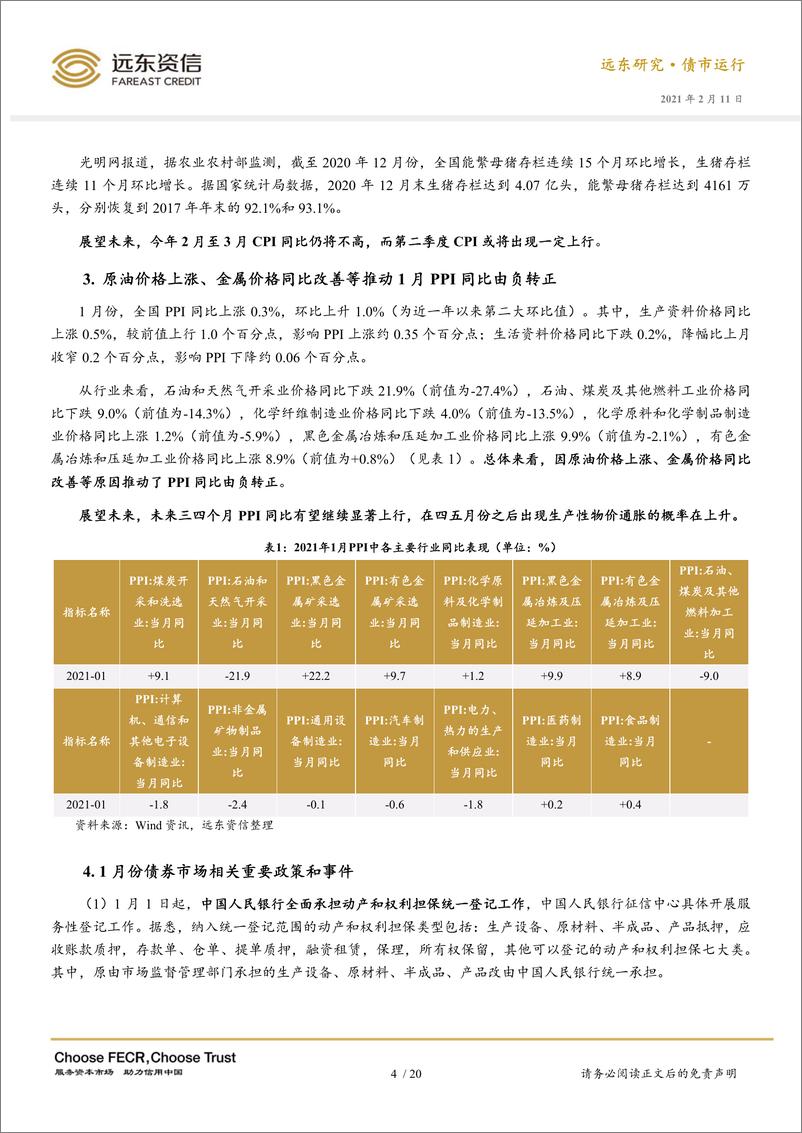 《2021年1月债券市场运行报告：外资加仓利率债又创新高，信用债市场迎来修复-20210211-远东资信-23页》 - 第7页预览图