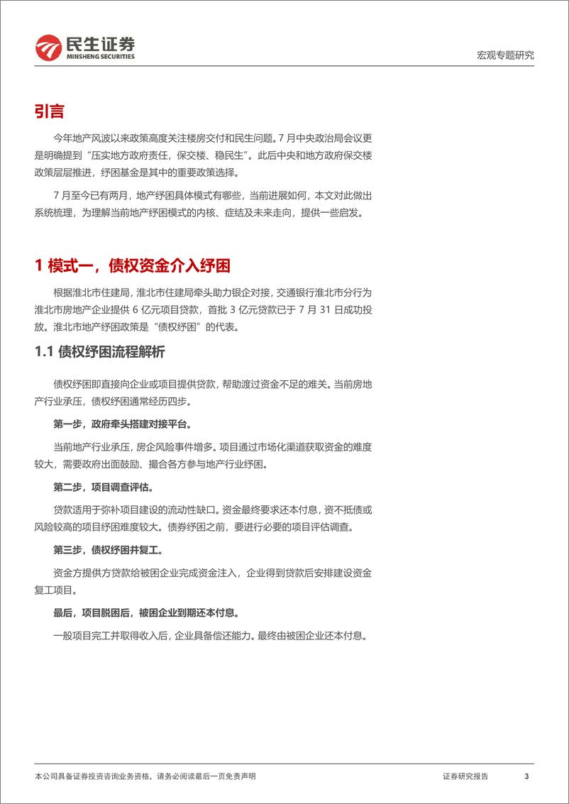 《宏观&地产联合专题研究：地产纾困的四类模式及现实进展-20220915-民生证券-16页》 - 第4页预览图