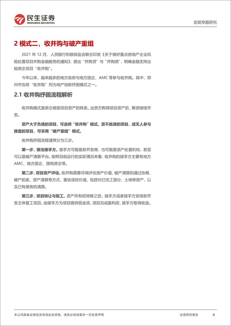 《宏观&地产联合专题研究：地产纾困的四类模式及现实进展-20220915-民生证券-16页》 - 第7页预览图