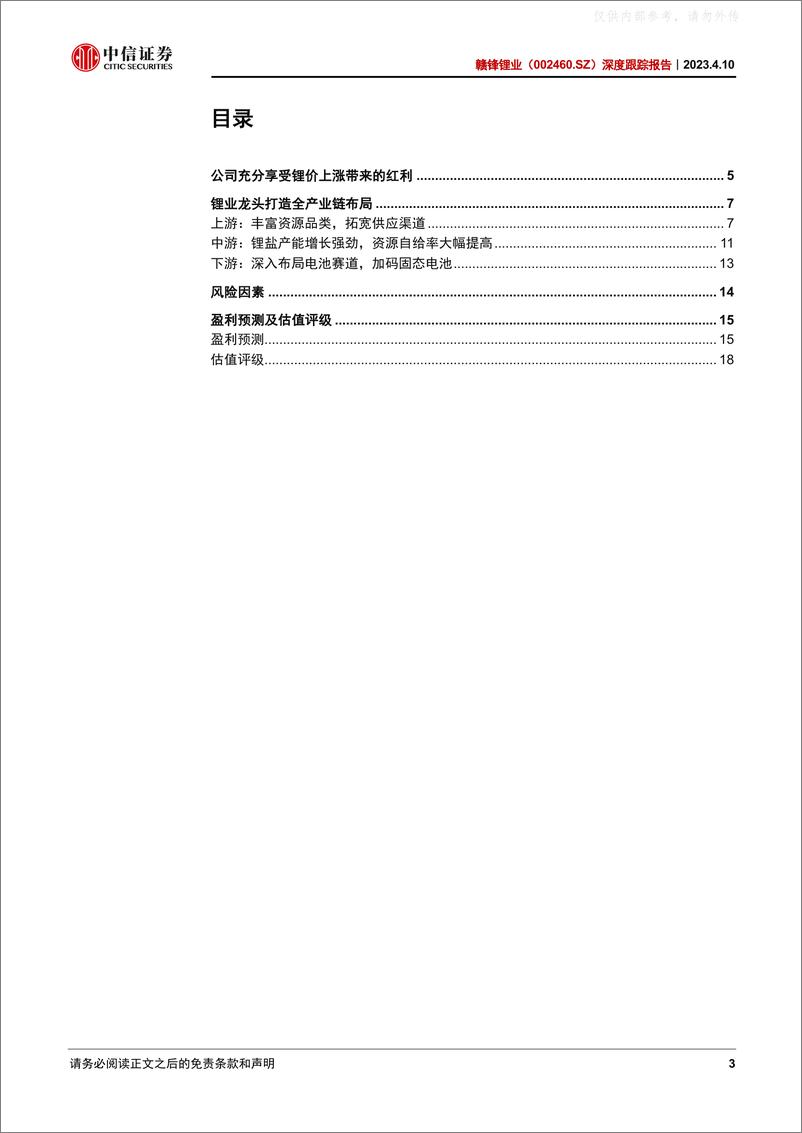 《中信证券-赣锋锂业(002460)深度跟踪报告：业绩增长符合预期，锂业龙头一体化成型-230410》 - 第3页预览图