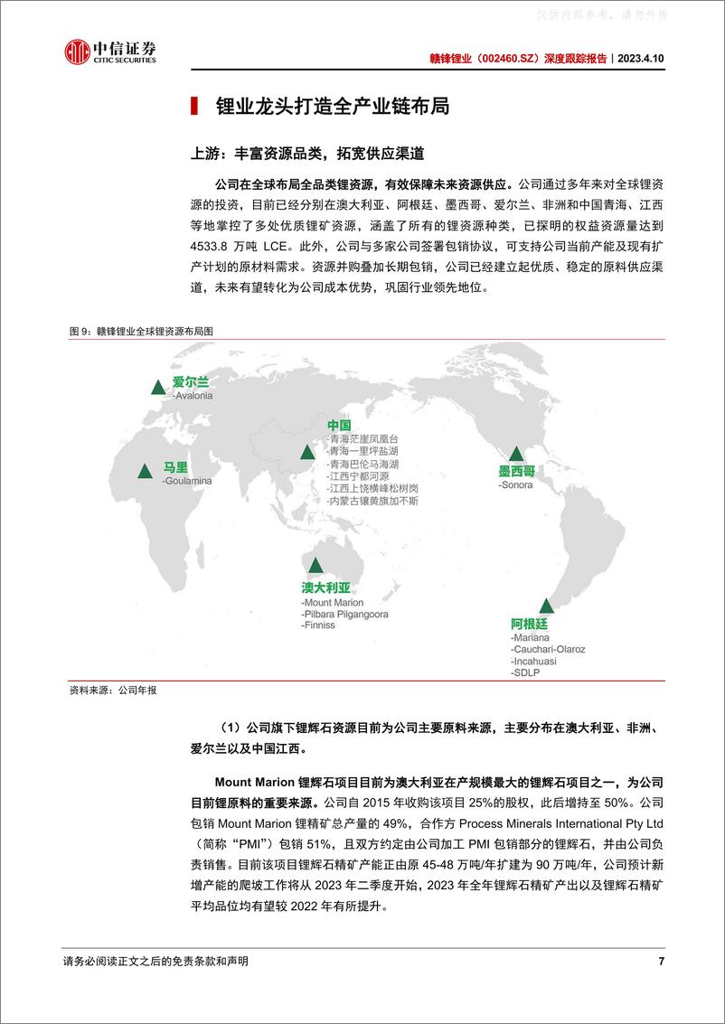 《中信证券-赣锋锂业(002460)深度跟踪报告：业绩增长符合预期，锂业龙头一体化成型-230410》 - 第7页预览图