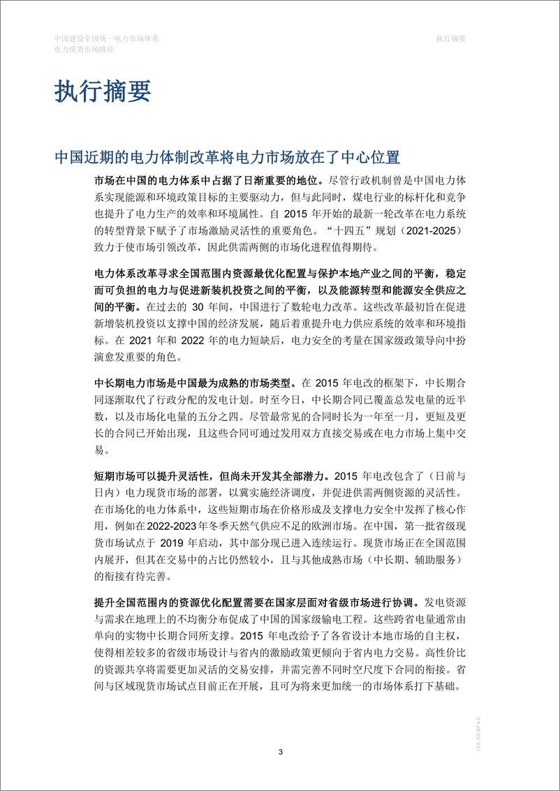 《中国建设全国统一电力市场体系—电力现货市场路径（执行摘要）-8页》 - 第4页预览图