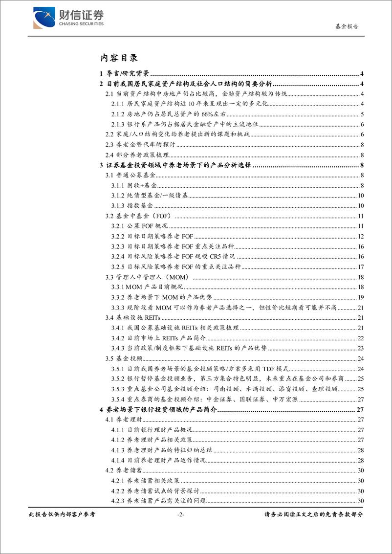 《基金行业深度报告：养老场景下的金融投资品种分析-20220718-财信证券-48页》 - 第3页预览图