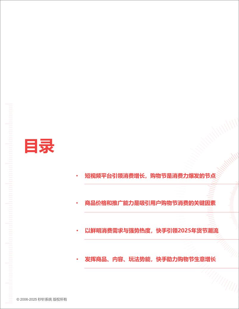 《2025年货节电商用户消费趋势报告-49页》 - 第6页预览图