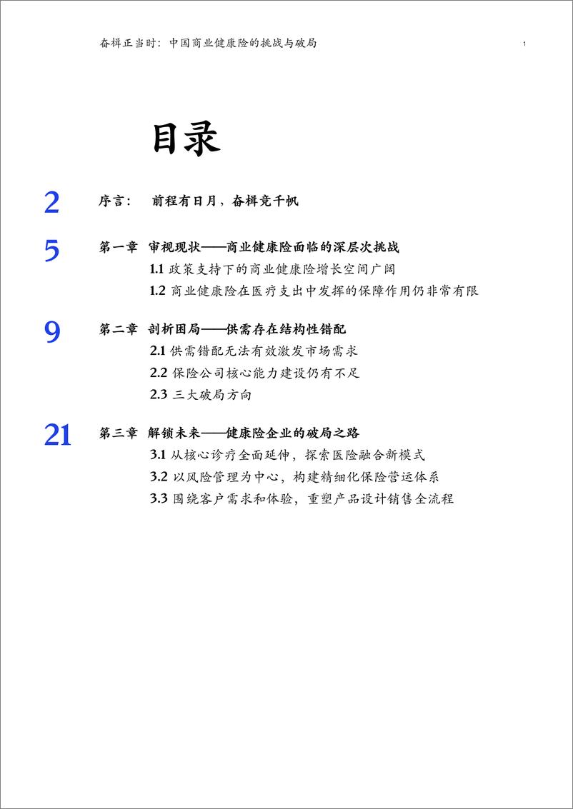 《奋楫正当时，中国商业健康险的挑战与破局-麦肯锡-2022.6-44页》 - 第4页预览图