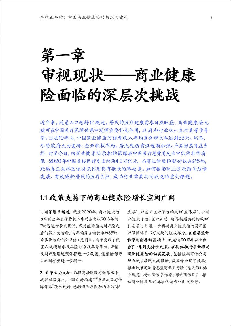 《奋楫正当时，中国商业健康险的挑战与破局-麦肯锡-2022.6-44页》 - 第8页预览图