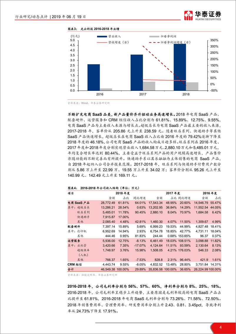 《计算机软硬件行业科创投资手册系列：光云科技、普元信息解读-20190619-华泰证券-12页》 - 第5页预览图