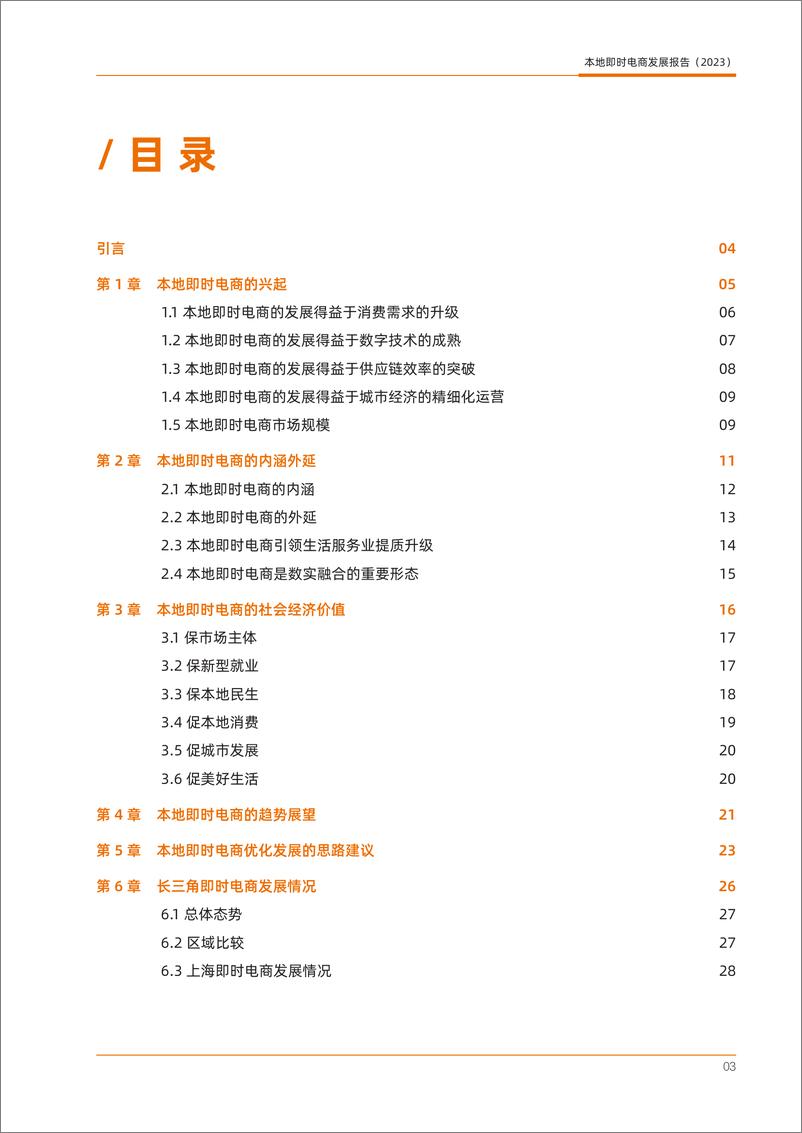 《中国市场学会饿了么本地即时电商发展报告202331页》 - 第4页预览图