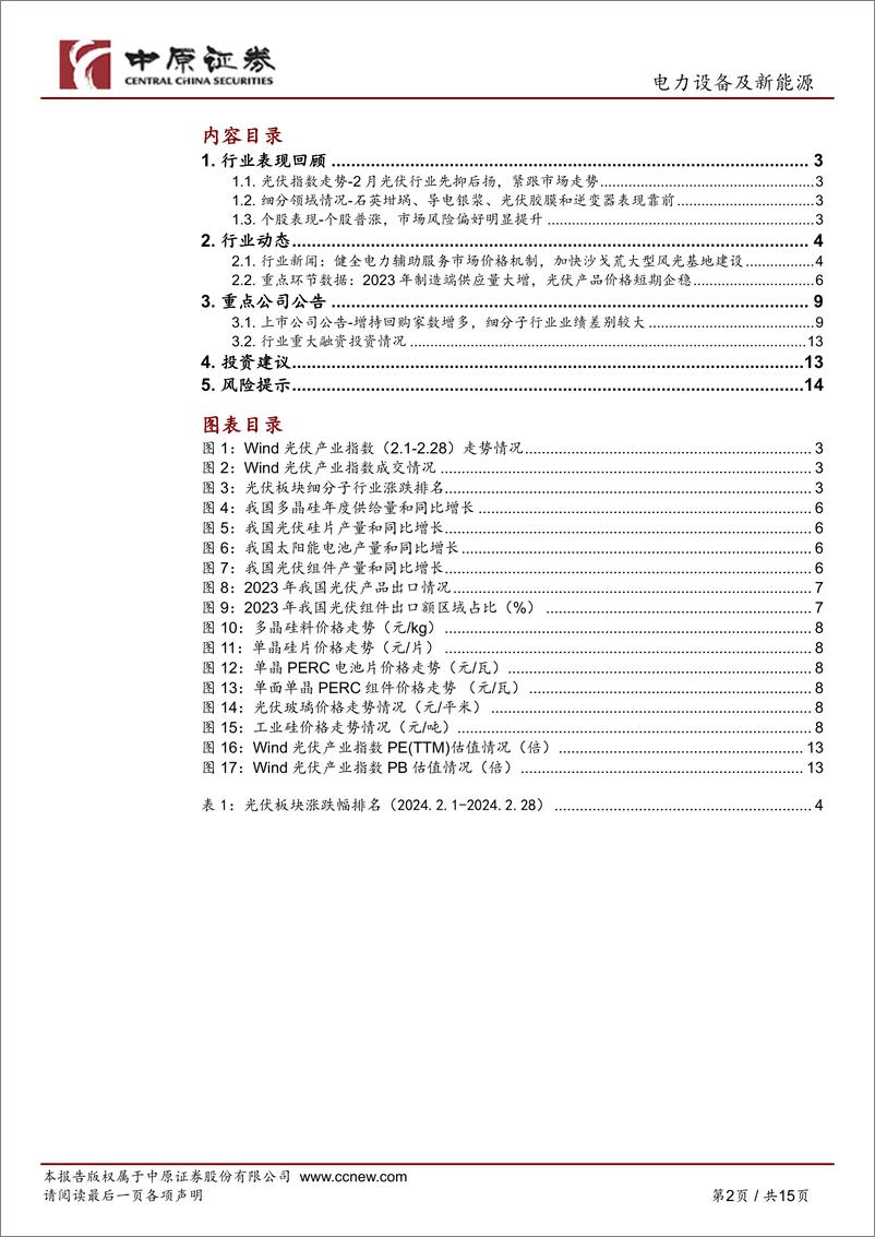 《光伏行业月报：光伏产品价格企稳，关注光伏辅材等领域-20240229-中原证券-15页》 - 第2页预览图