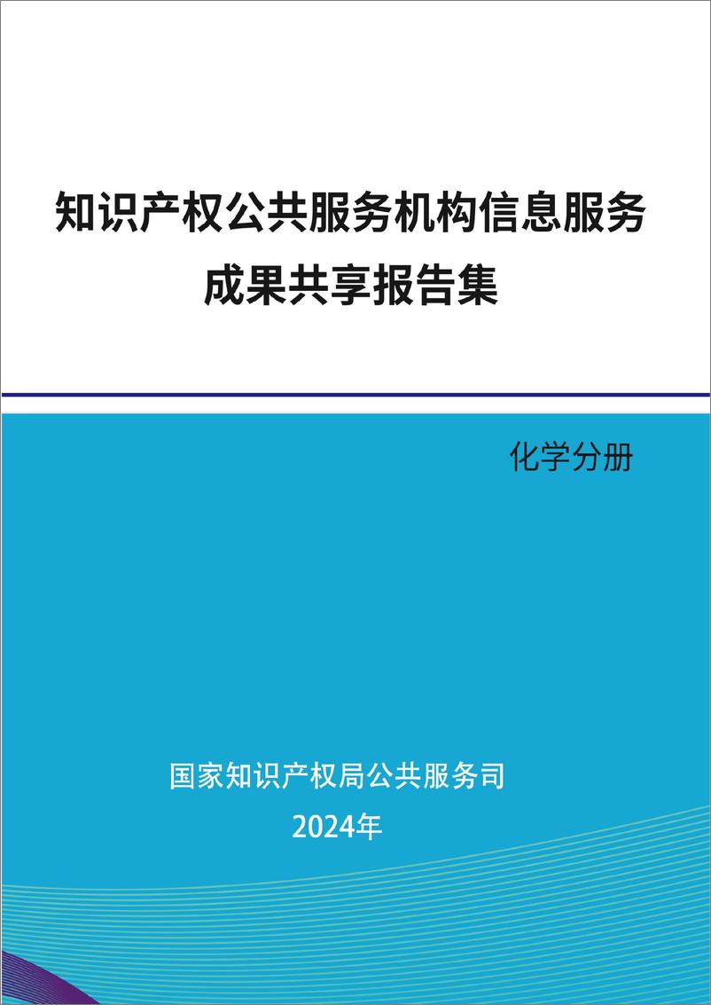 《2024年知识产权公共服务机构信息服务成果共享报告集-化学分册》 - 第1页预览图