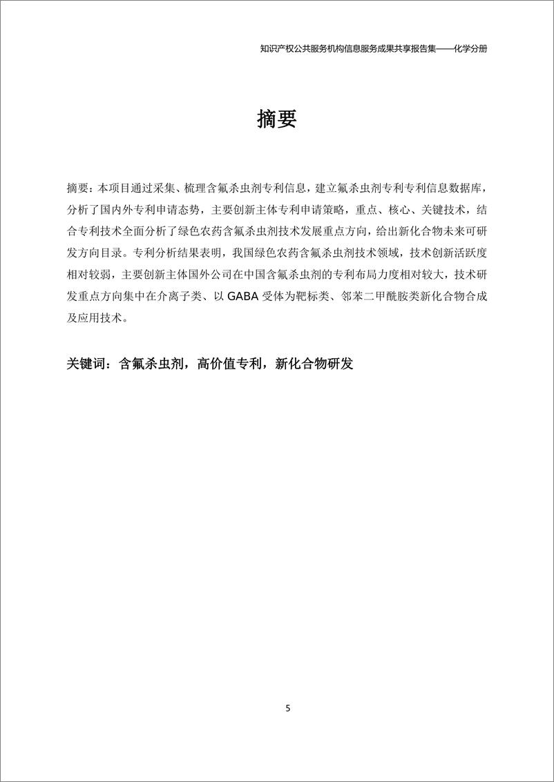 《2024年知识产权公共服务机构信息服务成果共享报告集-化学分册》 - 第5页预览图